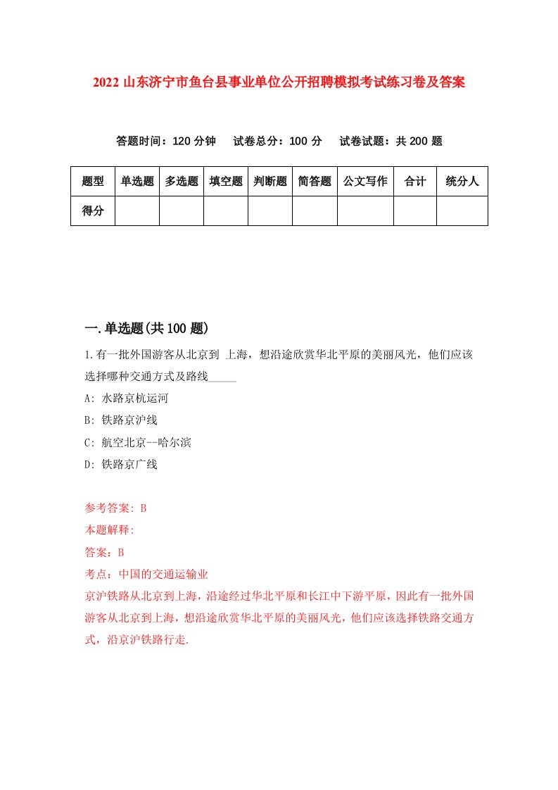 2022山东济宁市鱼台县事业单位公开招聘模拟考试练习卷及答案第7卷