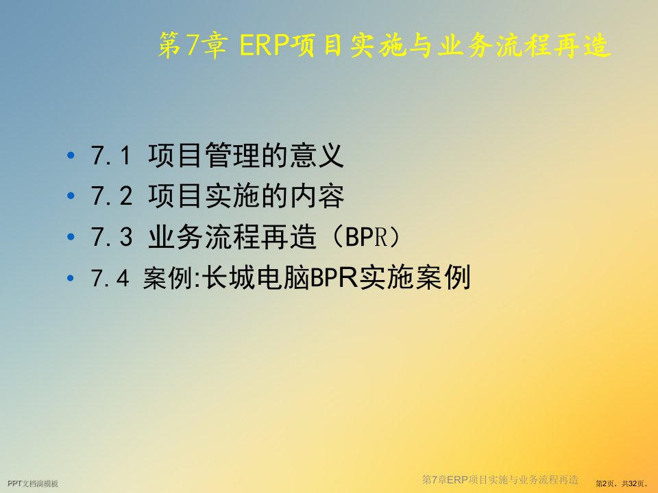 ERP项目实施与业务流程再造课件