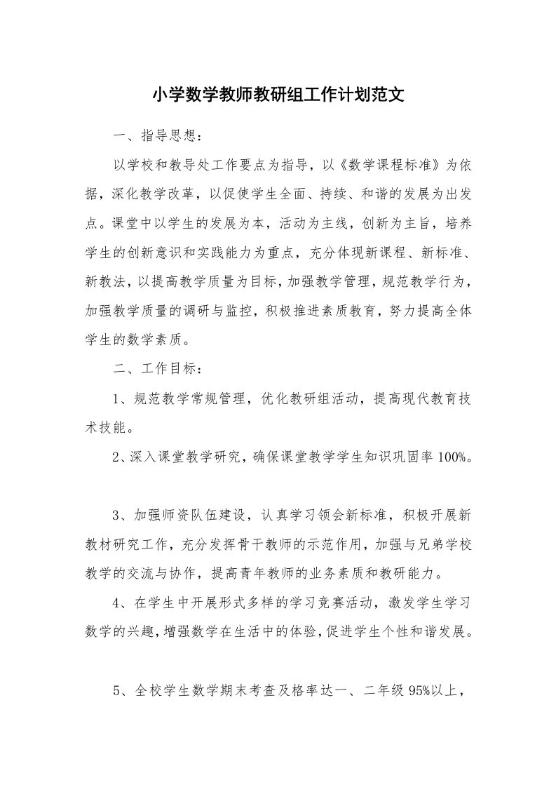 小学数学教师教研组工作计划范文