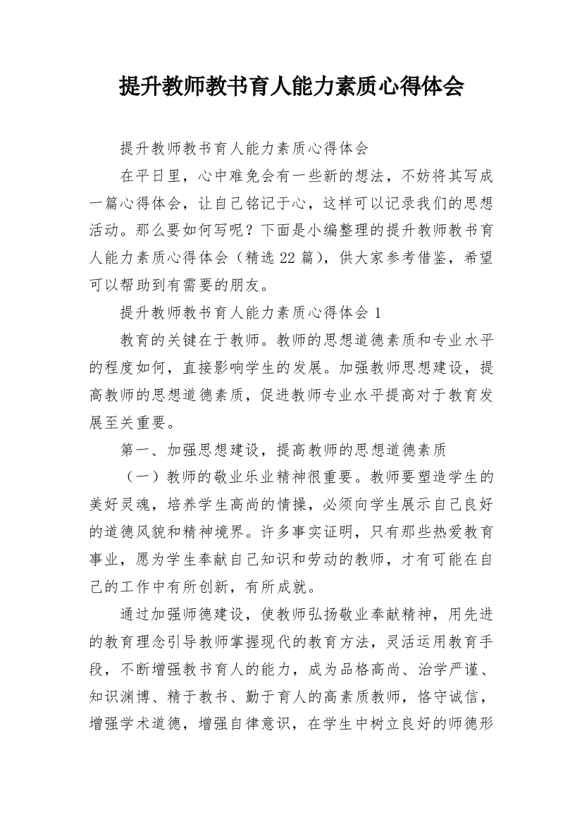 提升教师教书育人能力素质心得体会