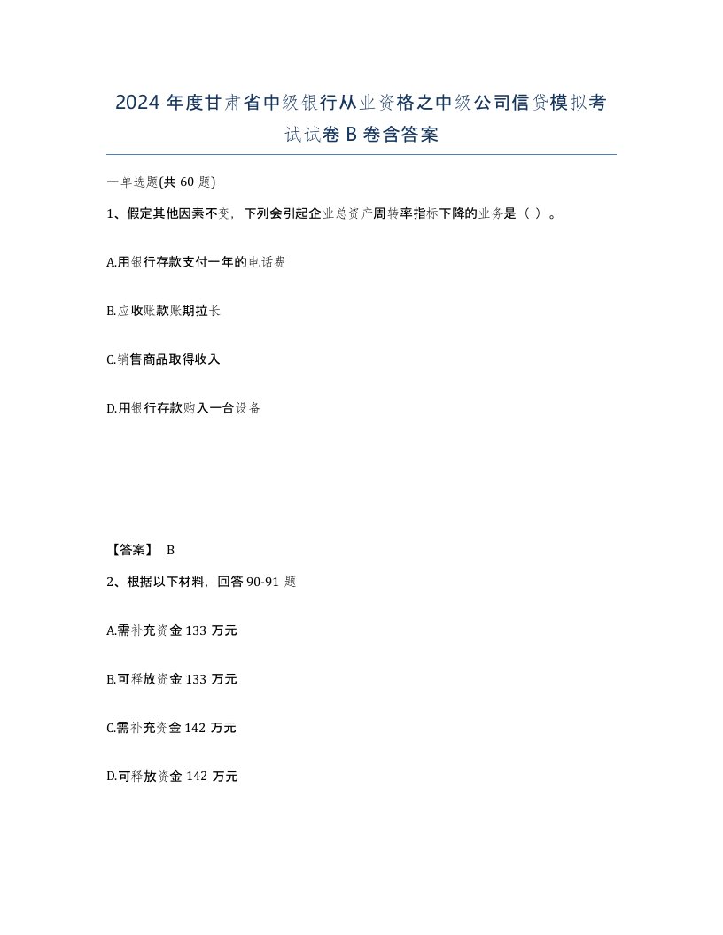 2024年度甘肃省中级银行从业资格之中级公司信贷模拟考试试卷B卷含答案