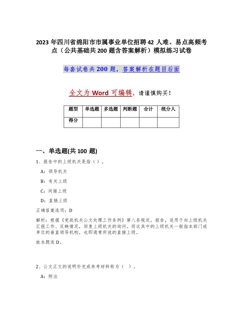 2023年四川省绵阳市市属事业单位招聘42人难易点高频考点公共基础共200题含答案解析模拟练习试卷