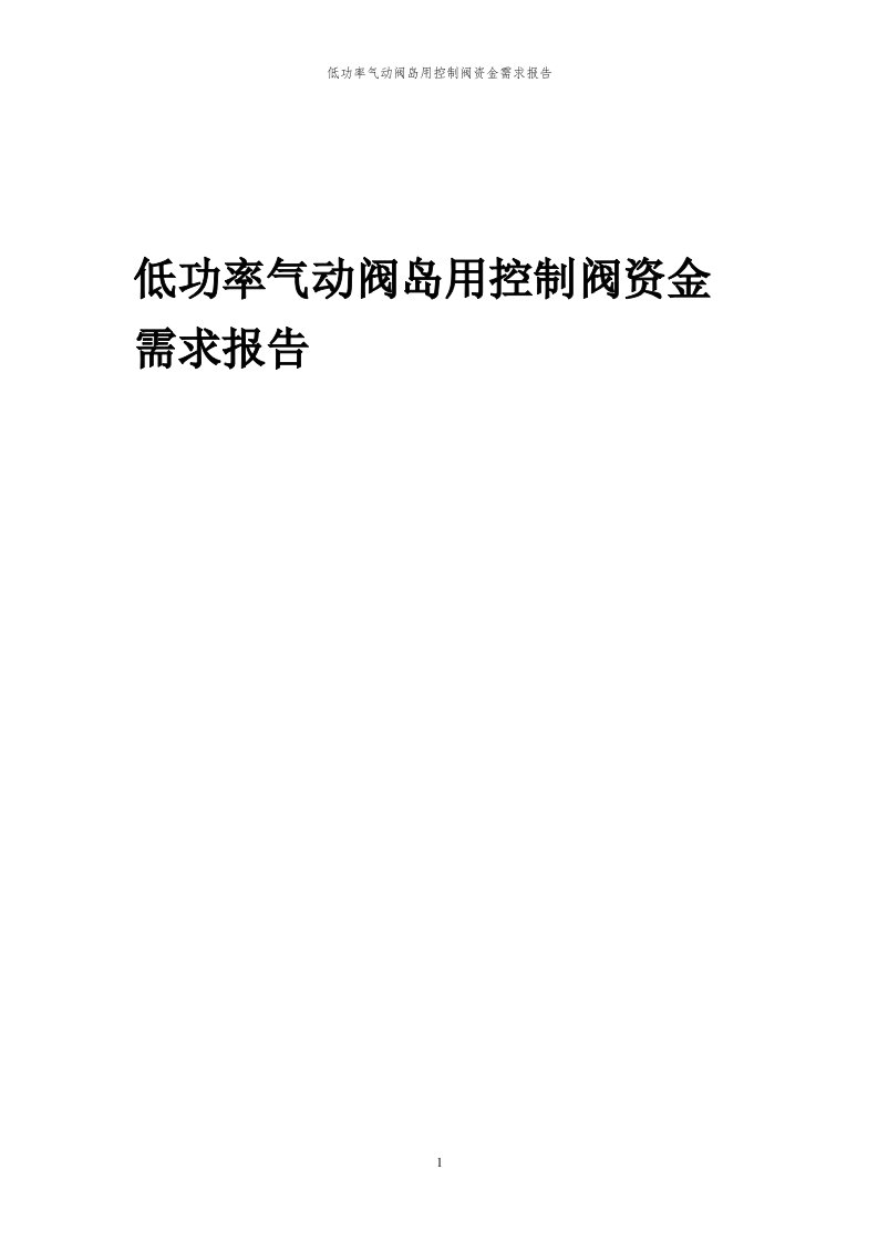 2024年低功率气动阀岛用控制阀项目资金需求报告代可行性研究报告