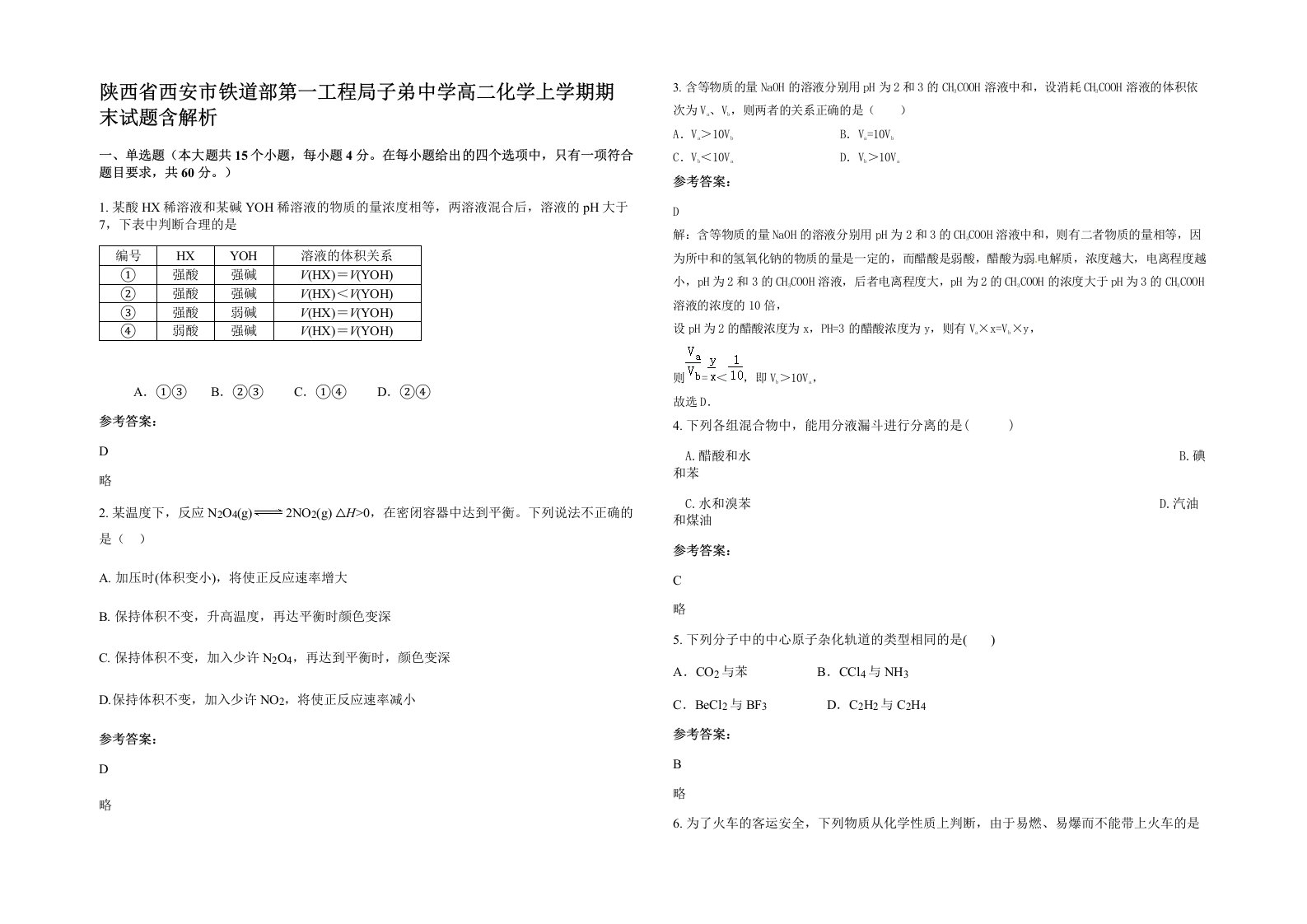 陕西省西安市铁道部第一工程局子弟中学高二化学上学期期末试题含解析