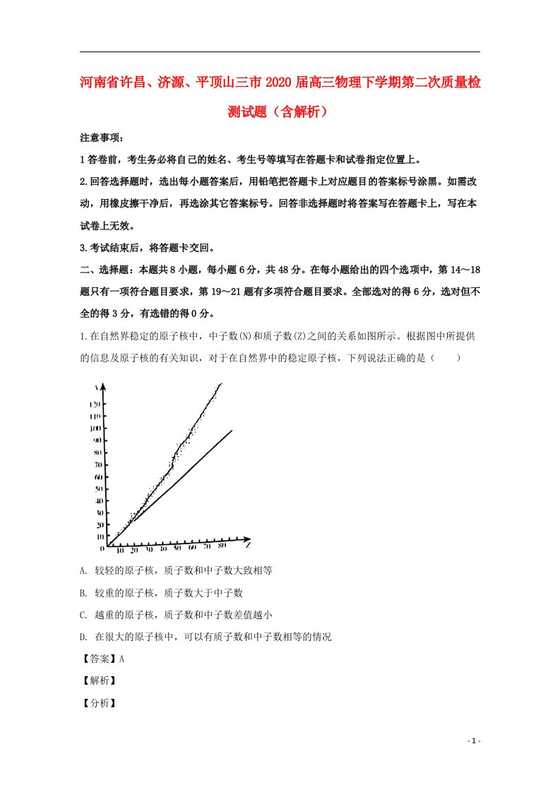 河南省许昌济源平顶山三市2020届高三物理下学期第二次质量检测试题含解析