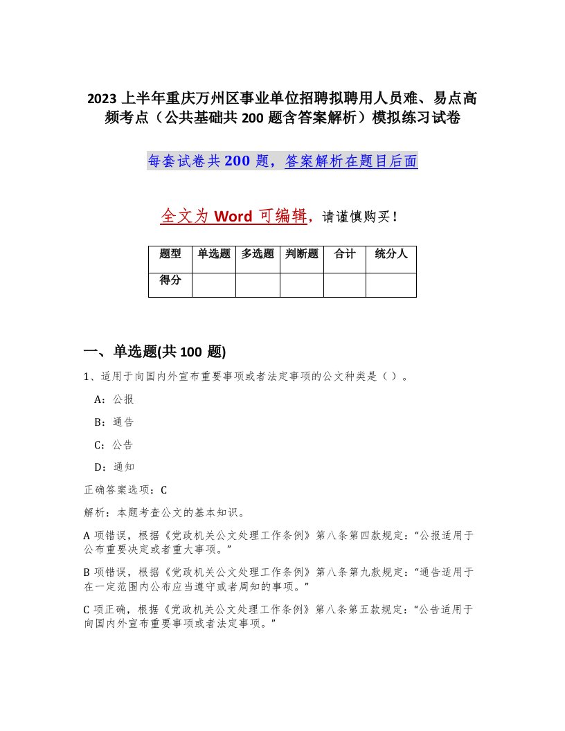 2023上半年重庆万州区事业单位招聘拟聘用人员难易点高频考点公共基础共200题含答案解析模拟练习试卷