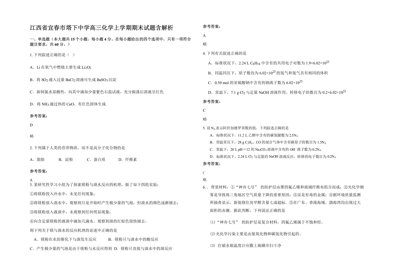 江西省宜春市塔下中学高三化学上学期期末试题含解析