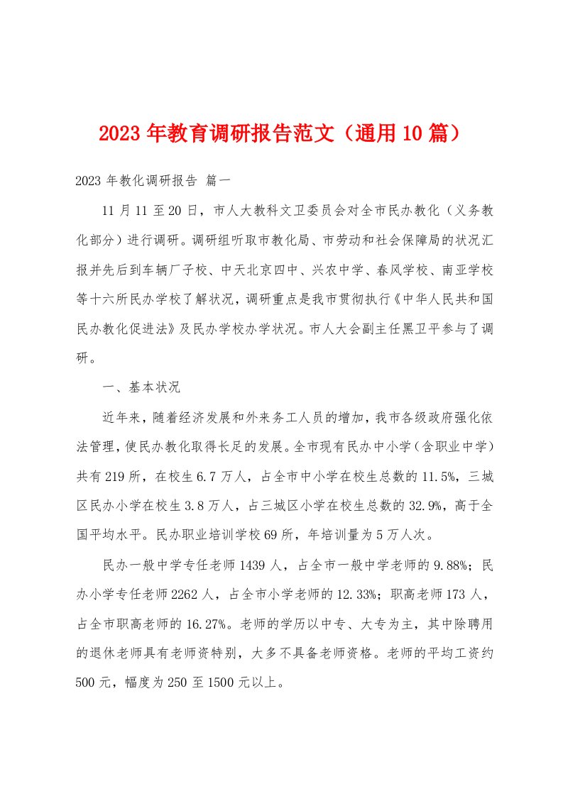 2023年教育调研报告范文（通用10篇）