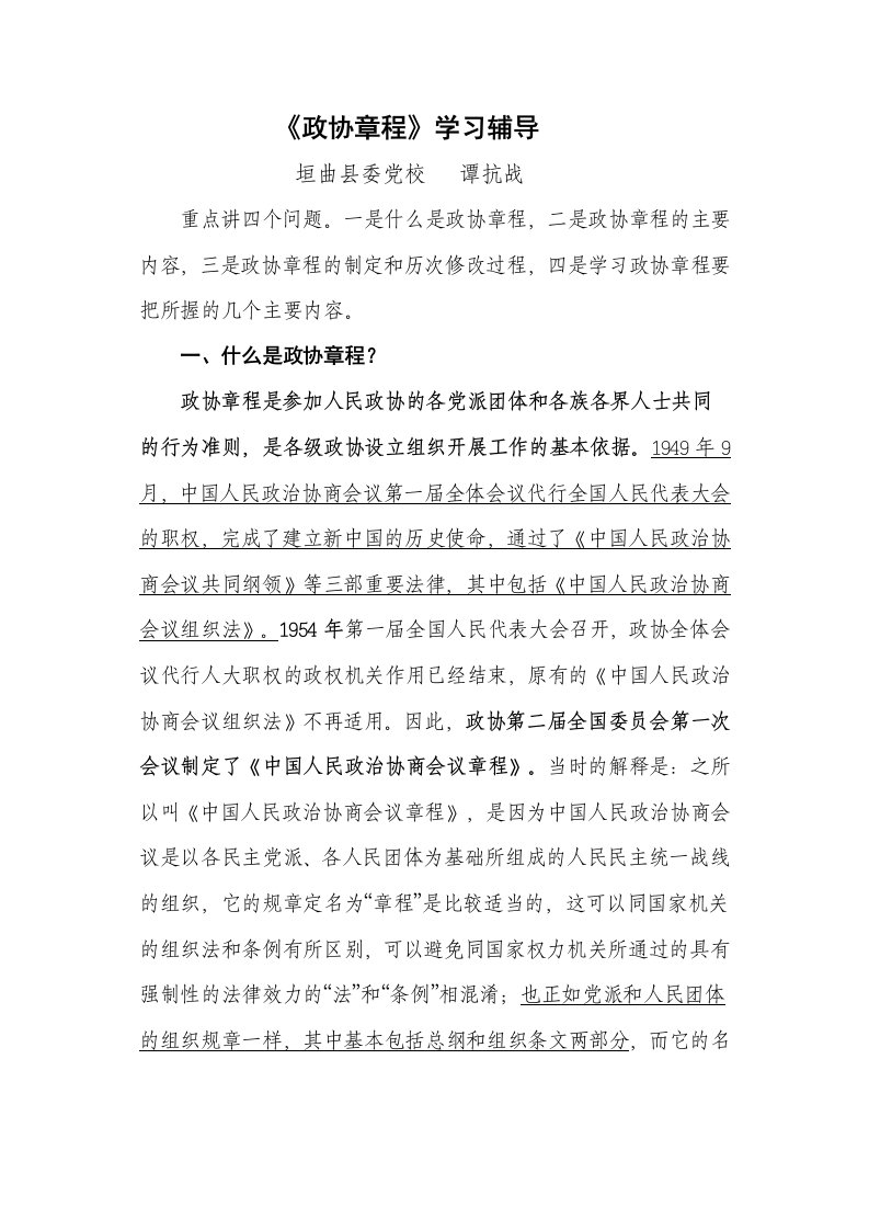 政协章程学习辅导