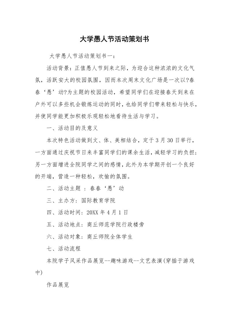 工作计划范文_策划书_大学愚人节活动策划书