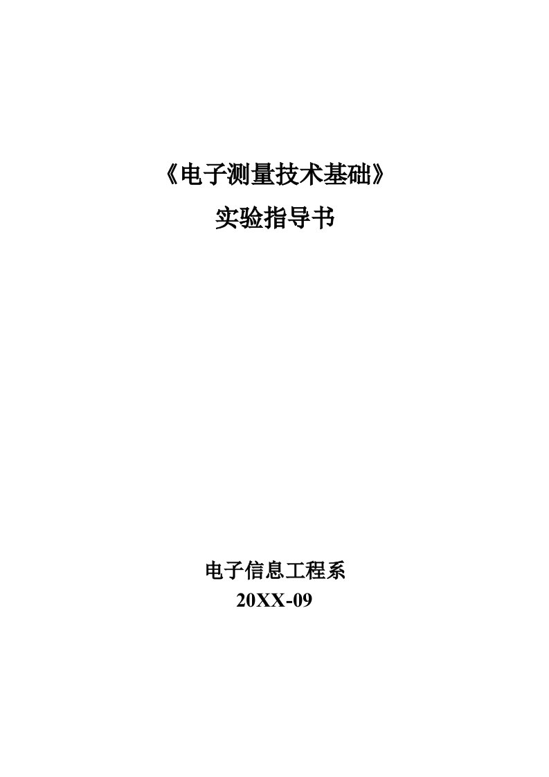 电子行业-电子测量技术基础实验指导书