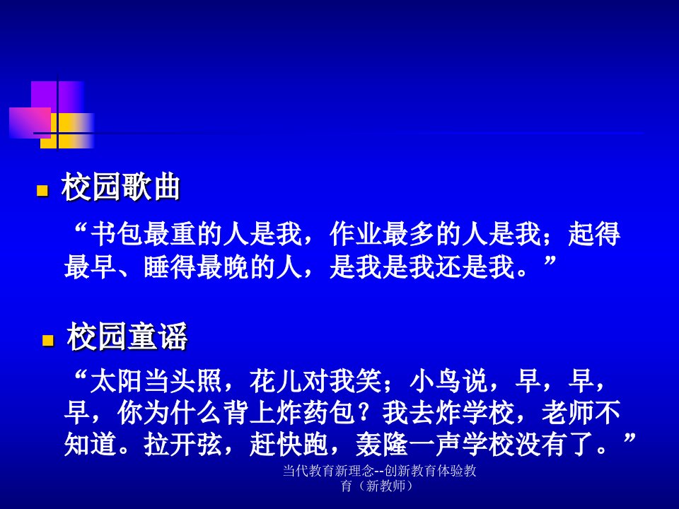 当代教育新理念创新教育体验教育新教师课件