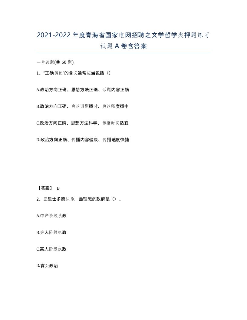 2021-2022年度青海省国家电网招聘之文学哲学类押题练习试题A卷含答案