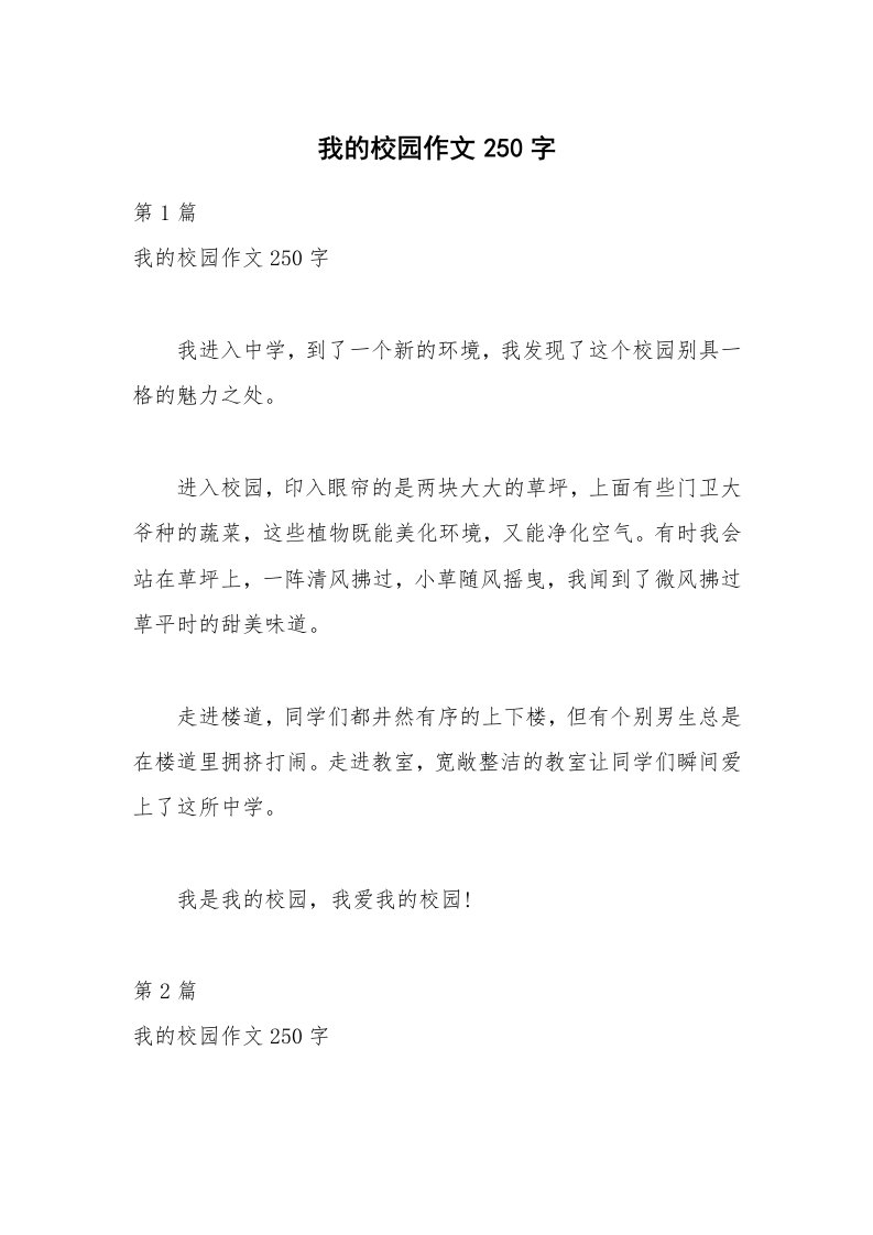 我的校园作文250字