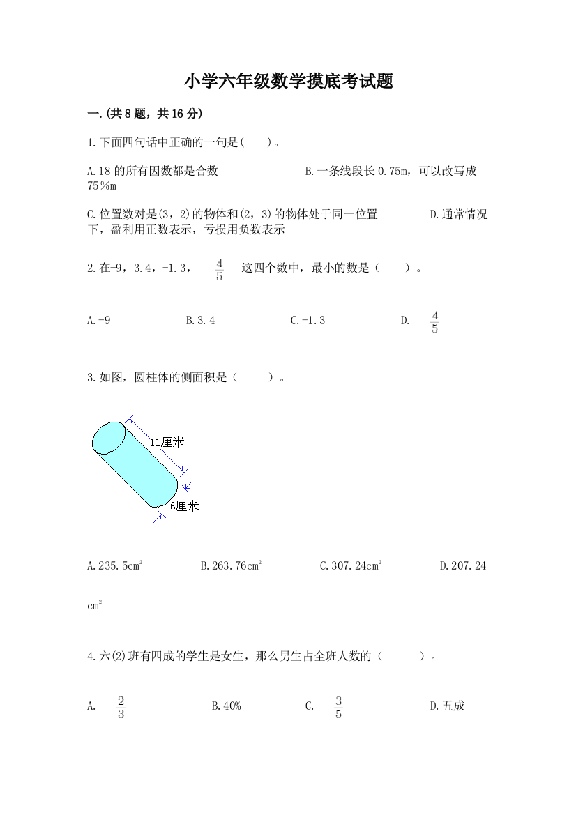 小学六年级数学摸底考试题附参考答案【突破训练】