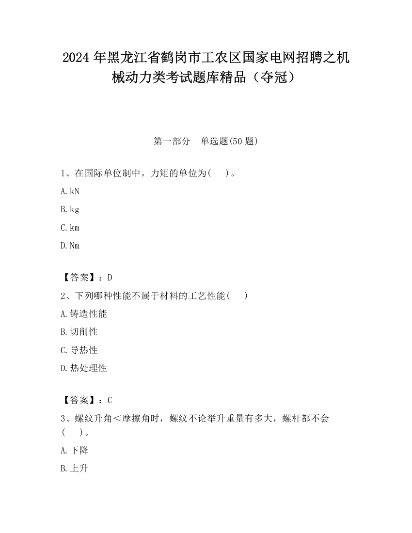 2024年黑龙江省鹤岗市工农区国家电网招聘之机械动力类考试题库精品（夺冠）