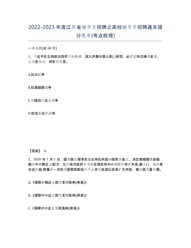 2022-2023年度江苏省辅导员招聘之高校辅导员招聘通关提分题库考点梳理