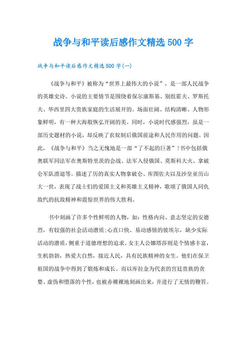 战争与和平读后感作文精选500字