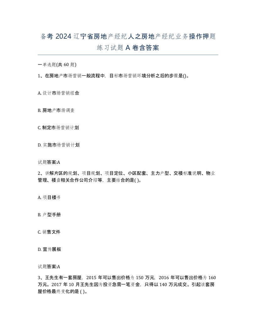 备考2024辽宁省房地产经纪人之房地产经纪业务操作押题练习试题A卷含答案