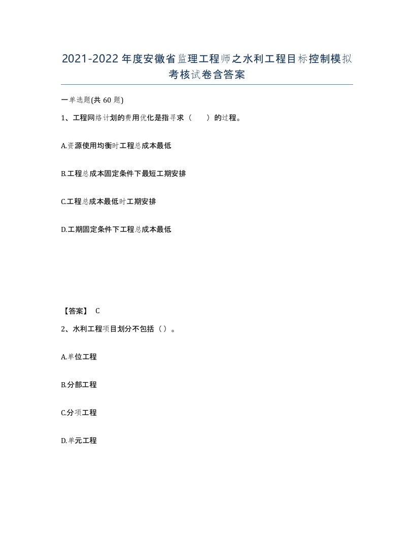 2021-2022年度安徽省监理工程师之水利工程目标控制模拟考核试卷含答案