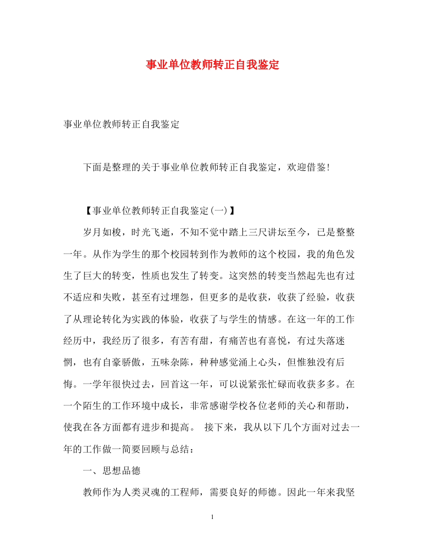 精编之事业单位教师转正自我鉴定2)