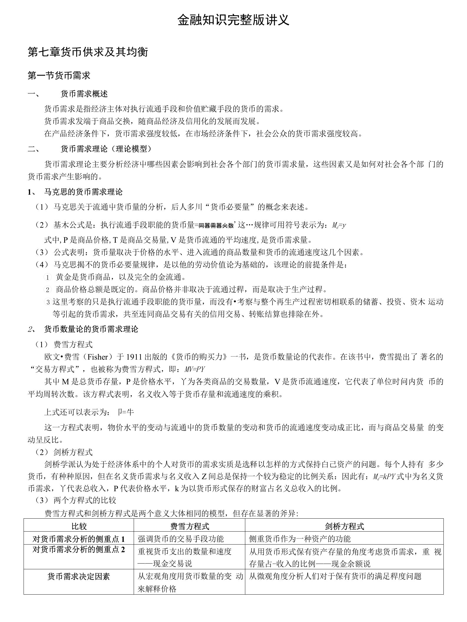 金融知识完整版讲义