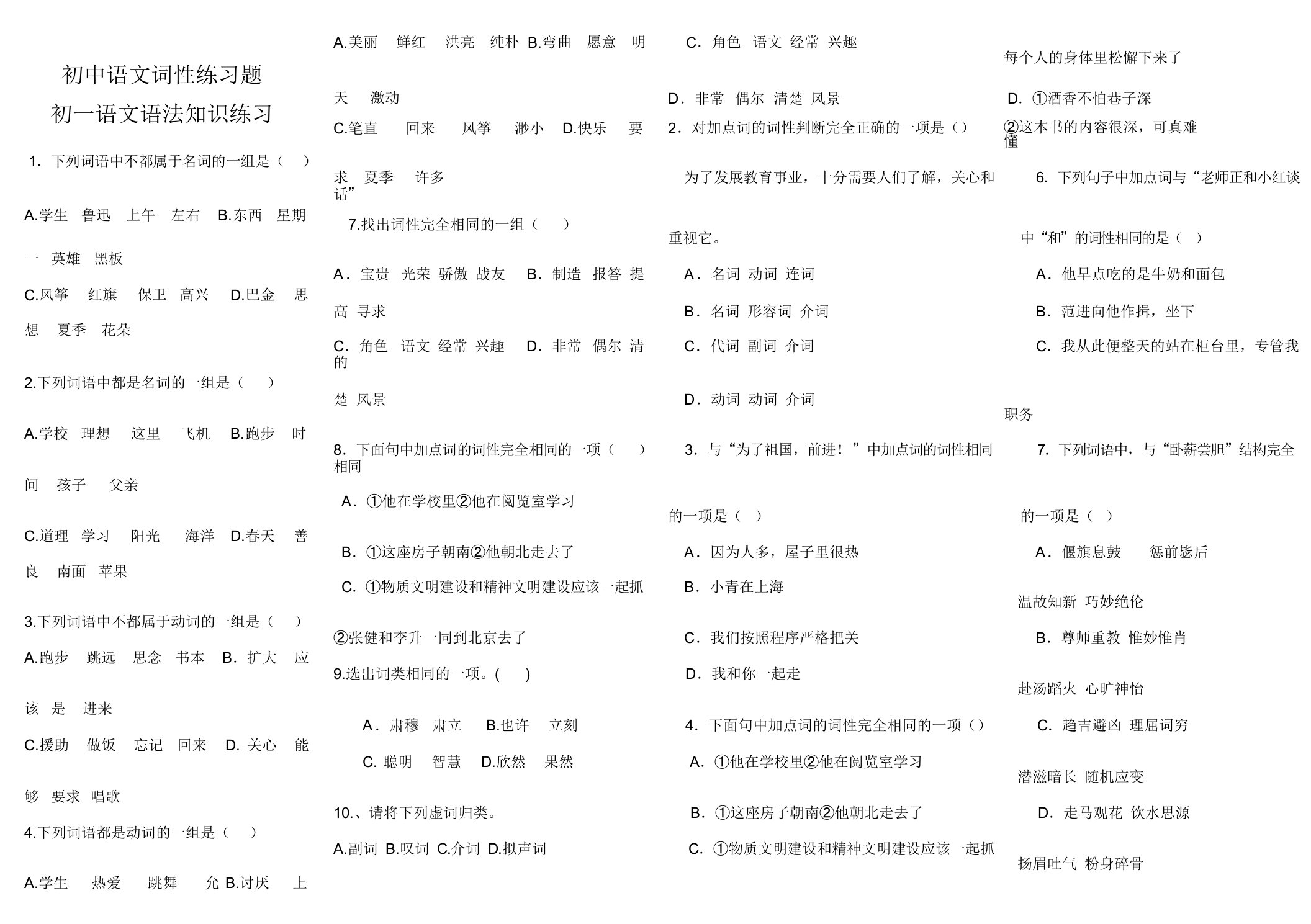 初中语文词性练习题