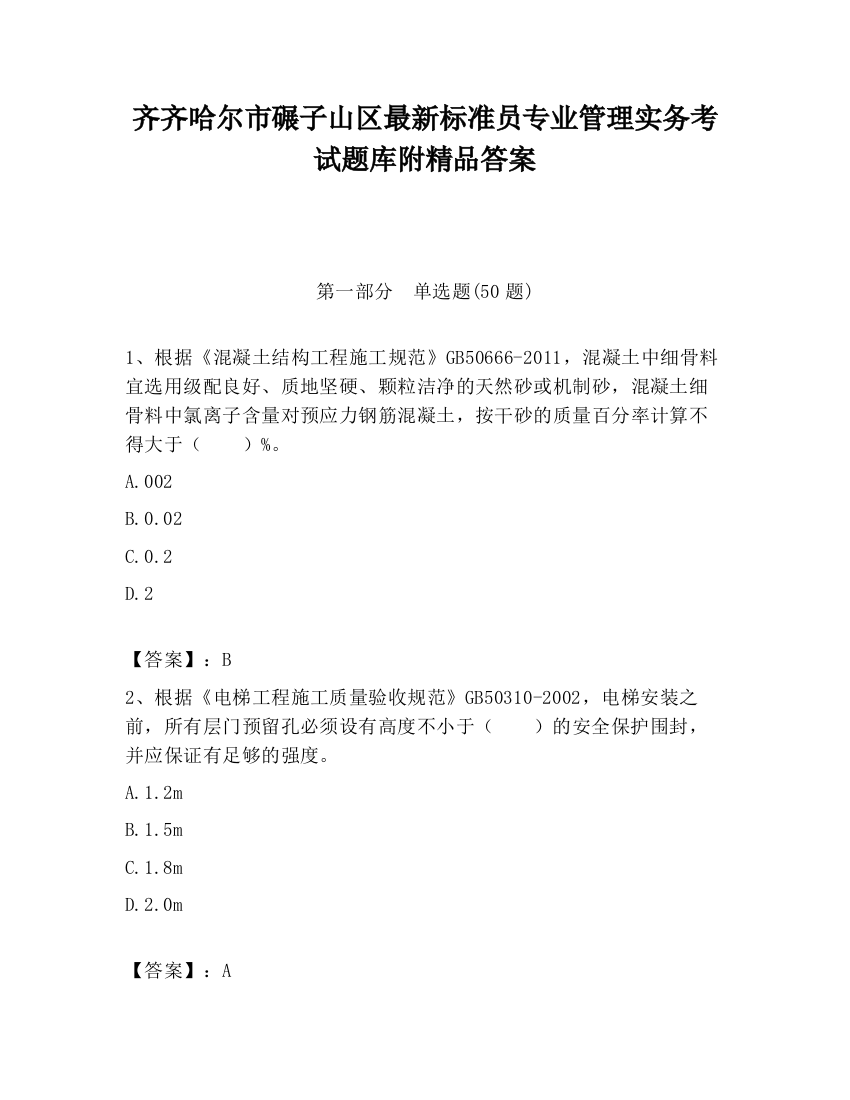 齐齐哈尔市碾子山区最新标准员专业管理实务考试题库附精品答案