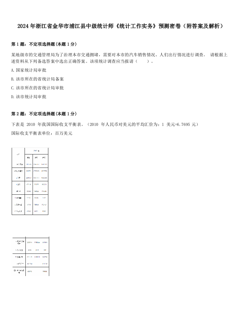 2024年浙江省金华市浦江县中级统计师《统计工作实务》预测密卷（附答案及解析）