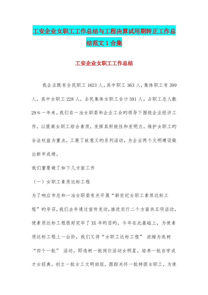 工安公司女职工工作总结与工程决算试用期转正工作总结范文合集