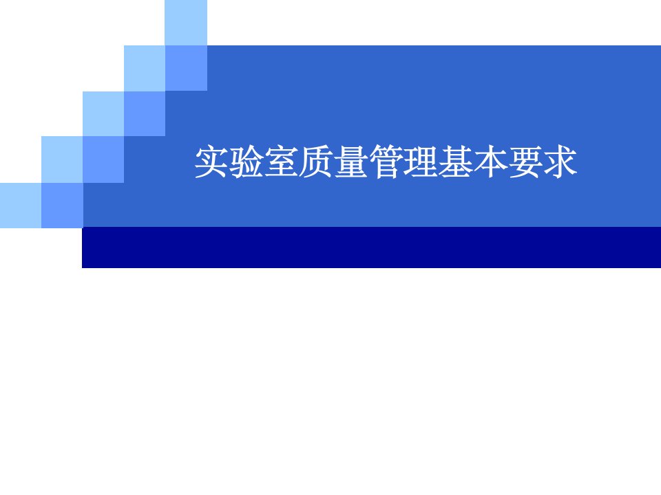 实验室质量管理基本要求课件