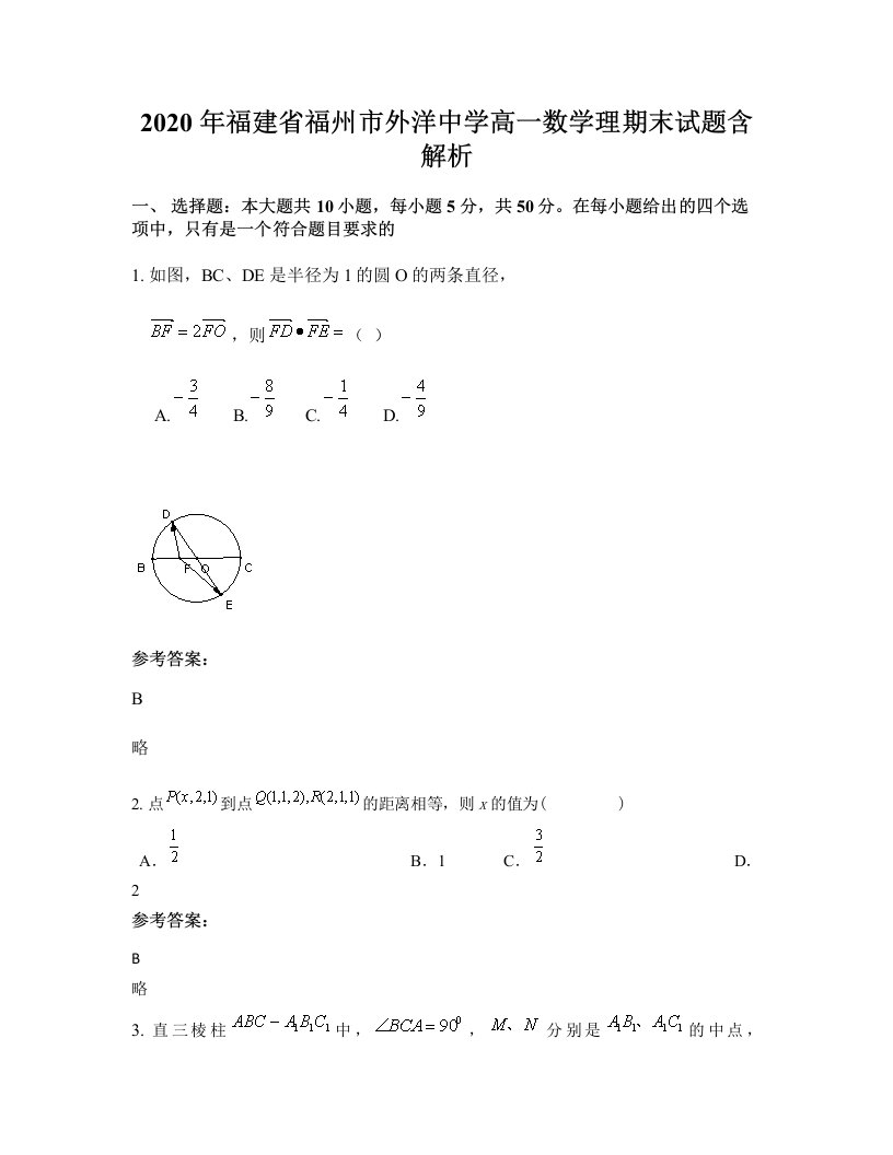 2020年福建省福州市外洋中学高一数学理期末试题含解析