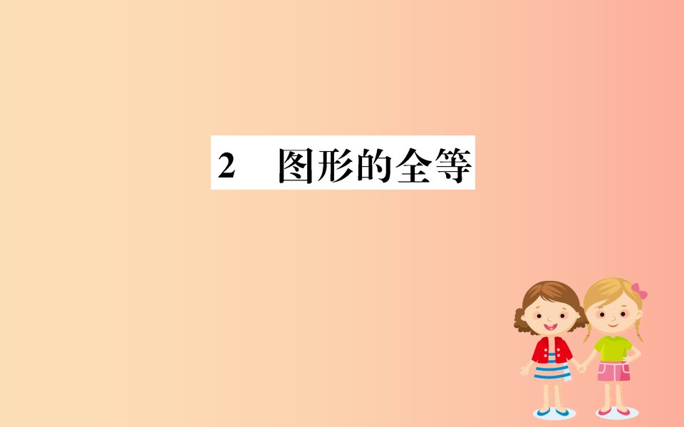 2019版七年级数学下册第四章三角形4.2图形的全等训练课件（新版）北师大版