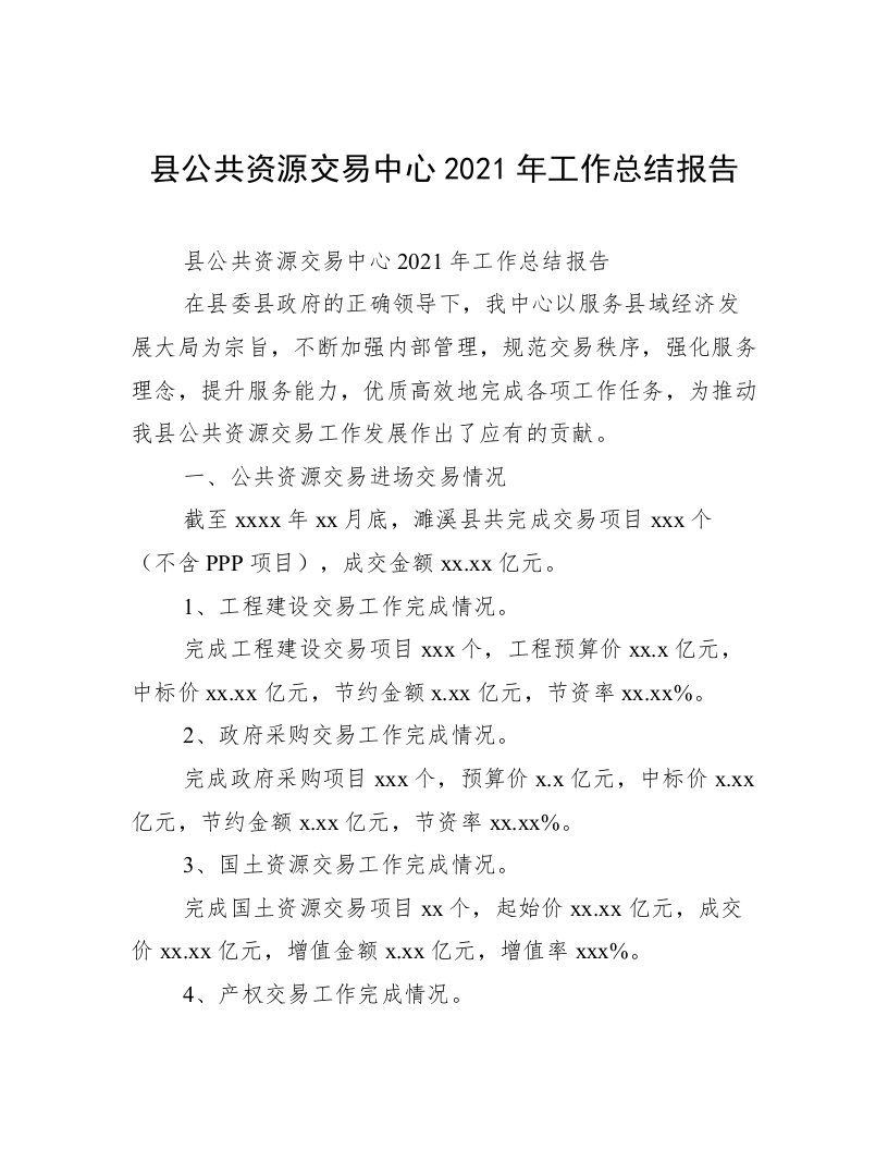 县公共资源交易中心2021年工作总结报告