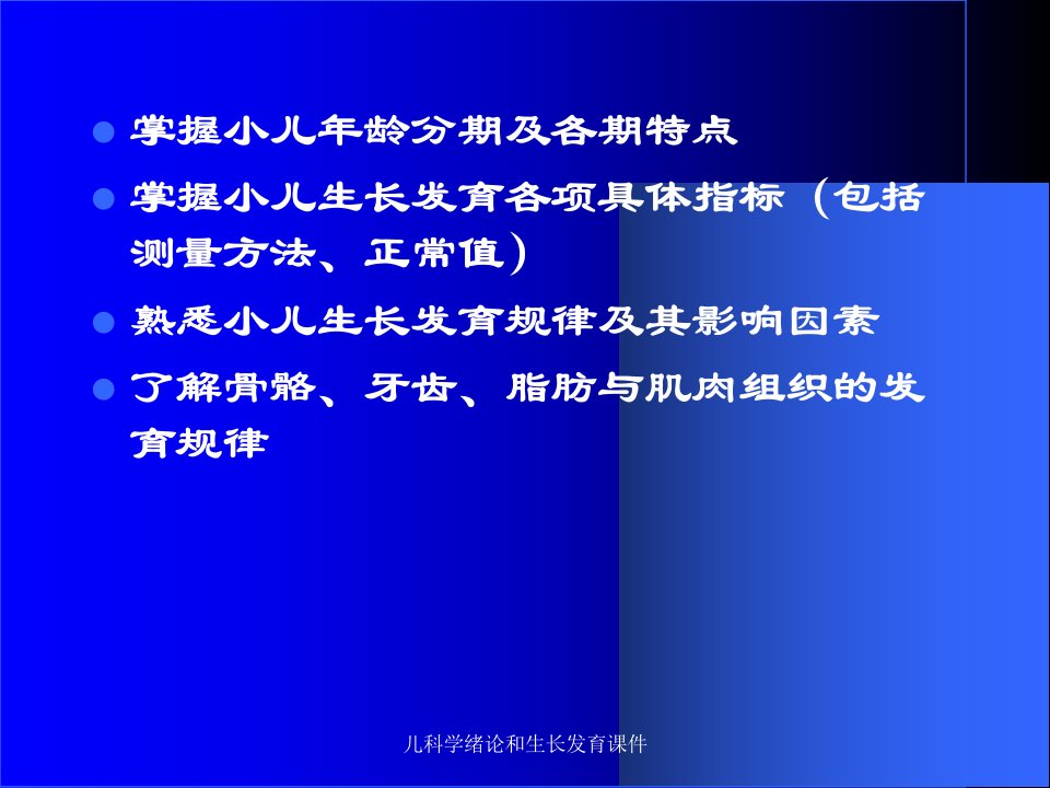 儿科学绪论和生长发育课件