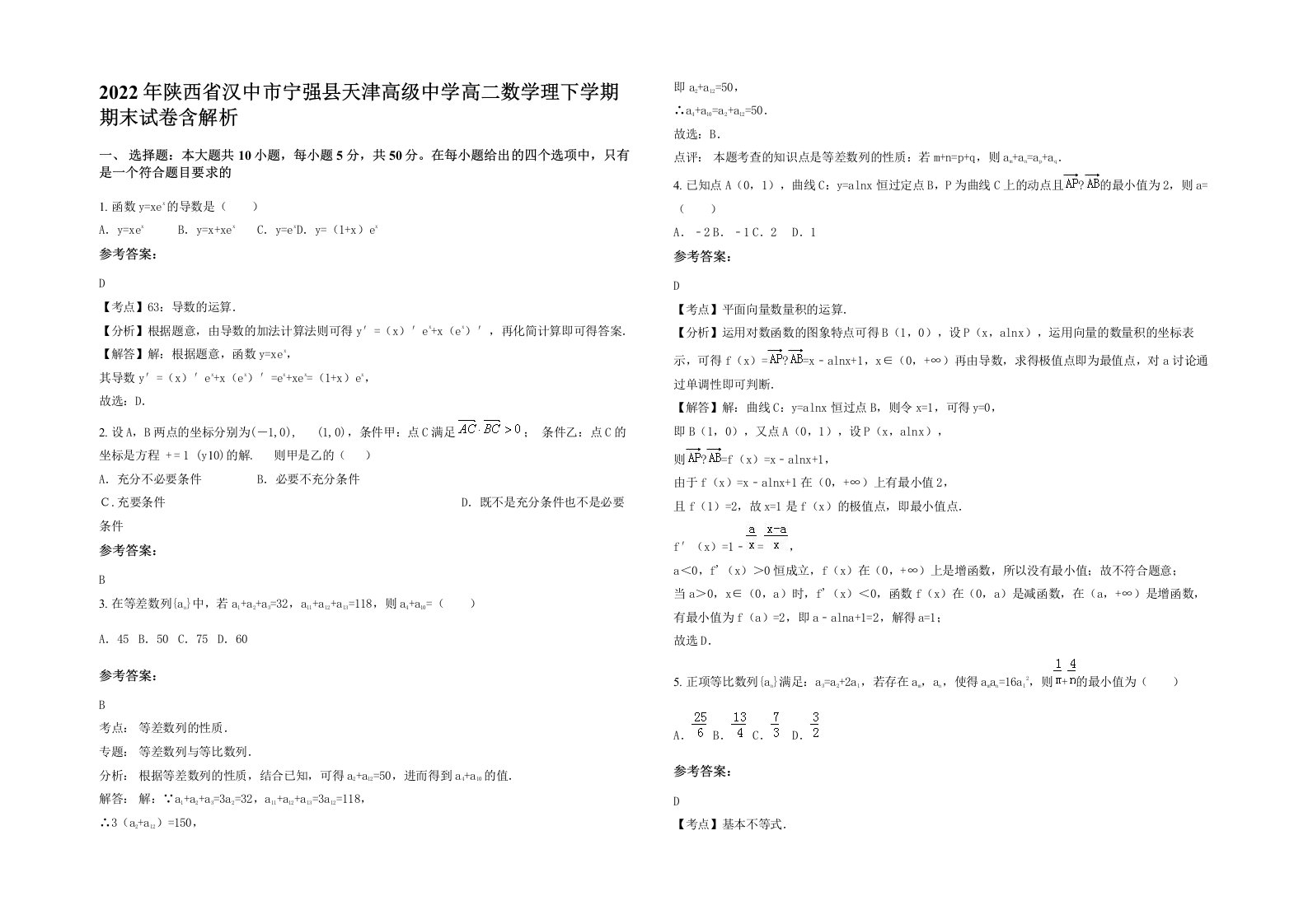 2022年陕西省汉中市宁强县天津高级中学高二数学理下学期期末试卷含解析