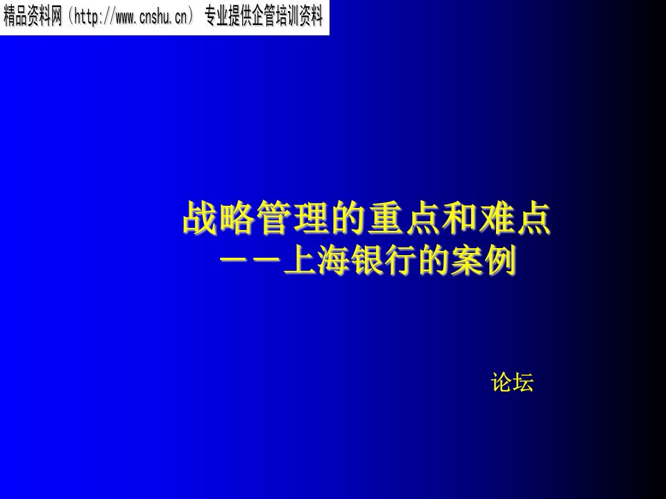 战略管理的重点和难点－上海银行的案例