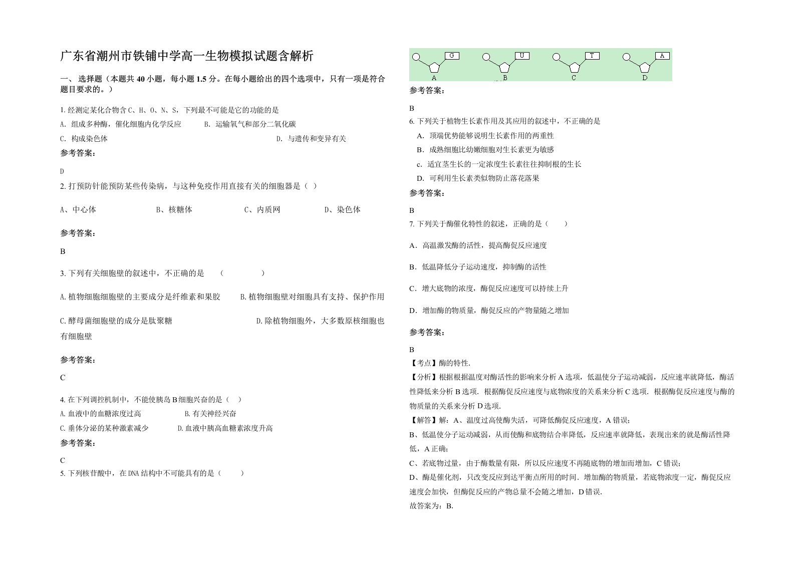 广东省潮州市铁铺中学高一生物模拟试题含解析