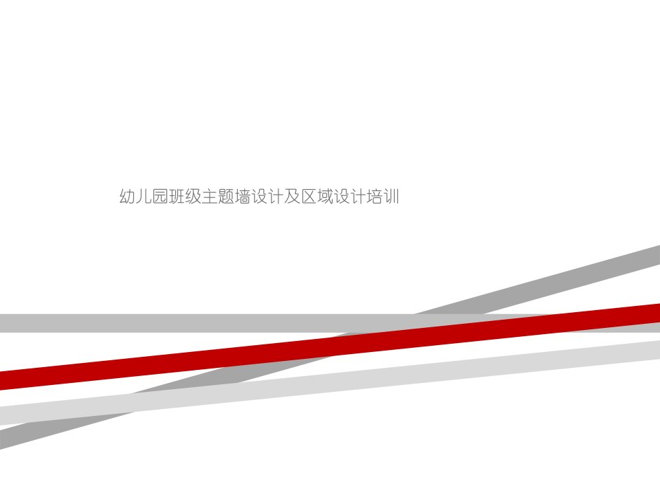 幼儿园班级主题墙设计及区域设计培训课件