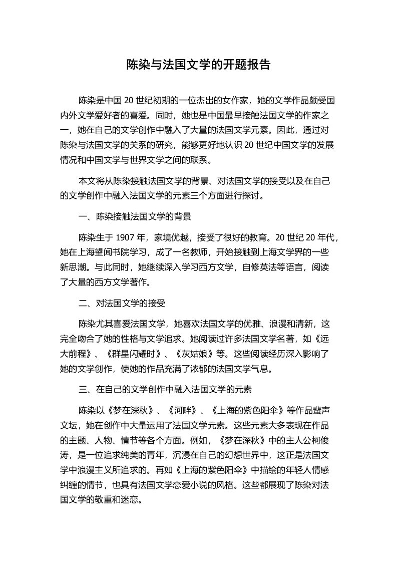 陈染与法国文学的开题报告