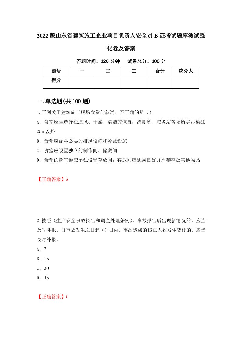 2022版山东省建筑施工企业项目负责人安全员B证考试题库测试强化卷及答案第45套