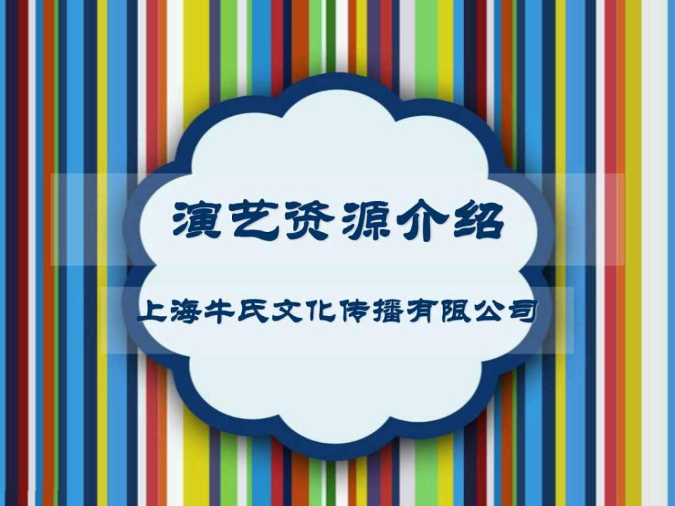 演艺资源大全.ppt