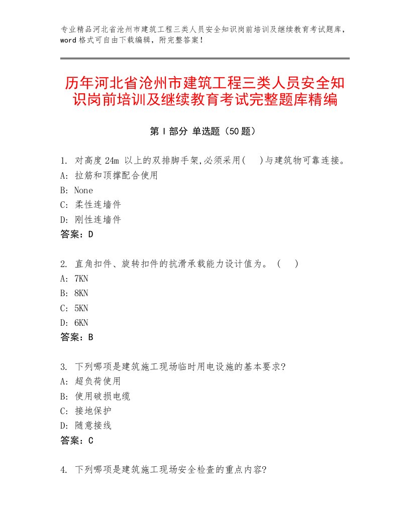 历年河北省沧州市建筑工程三类人员安全知识岗前培训及继续教育考试完整题库精编