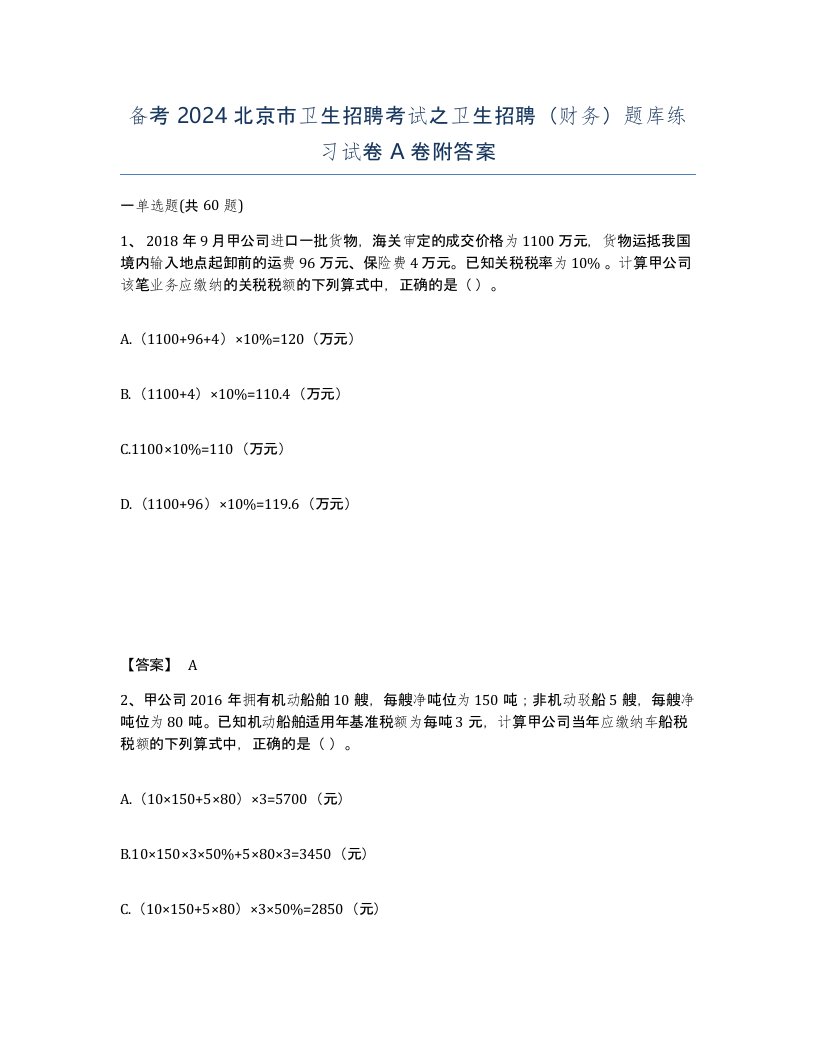 备考2024北京市卫生招聘考试之卫生招聘财务题库练习试卷A卷附答案