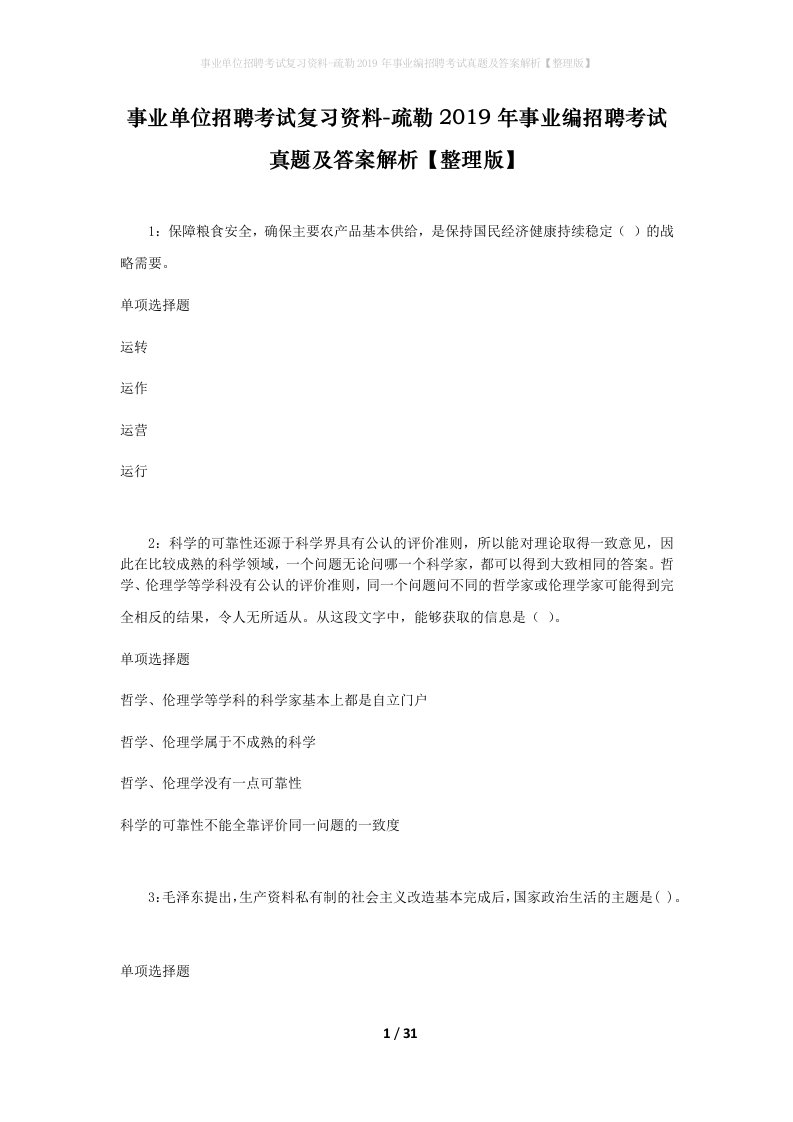 事业单位招聘考试复习资料-疏勒2019年事业编招聘考试真题及答案解析整理版