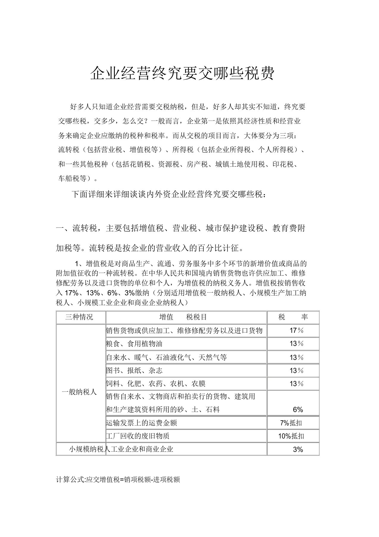 公司经营到底要交哪些税费