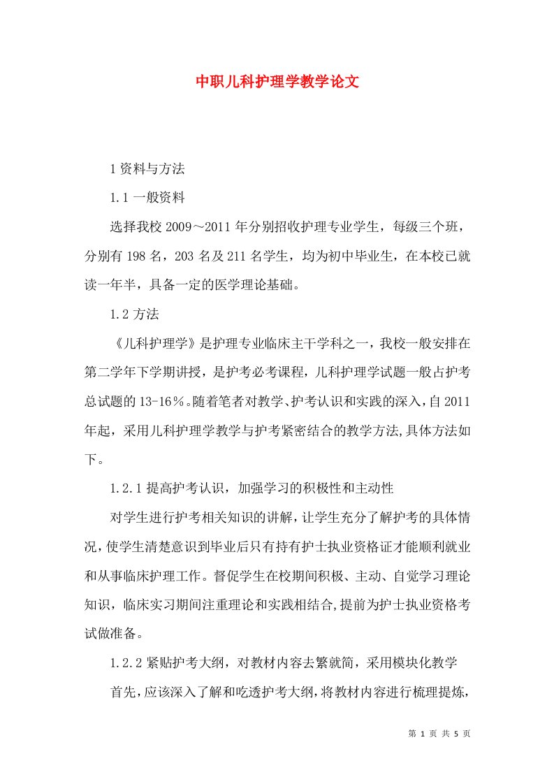 中职儿科护理学教学论文