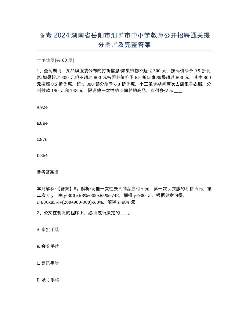 备考2024湖南省岳阳市汨罗市中小学教师公开招聘通关提分题库及完整答案