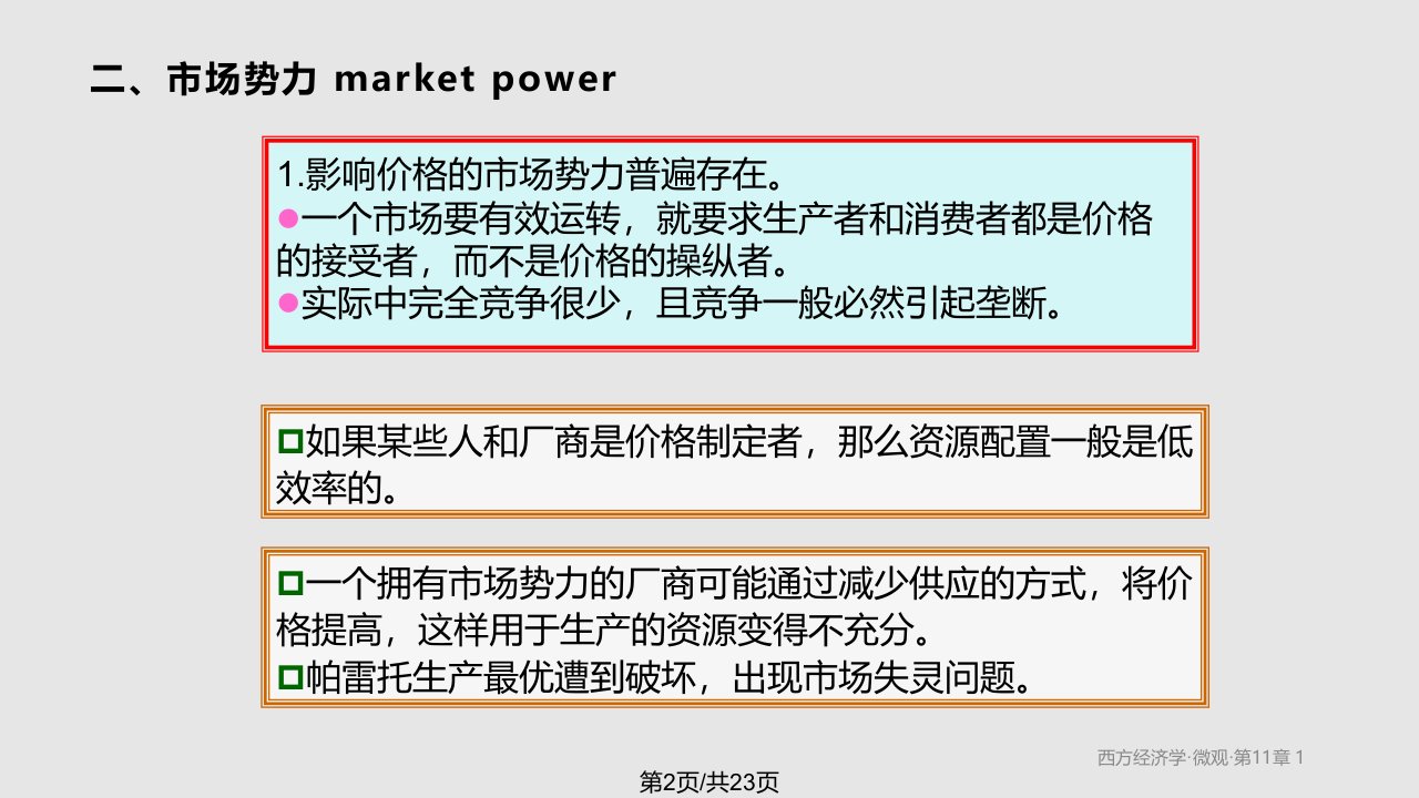 市场失灵和微观经济政策高鸿业温州大学韩纪江课件