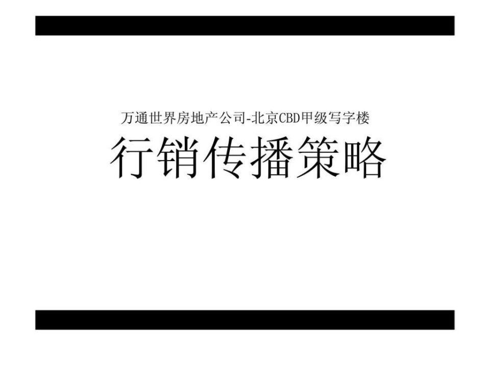 万通世界房地产公司北京CBD甲级写字楼行销传播策略课件